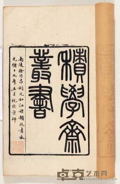 清·徐乃昌纂辑 积学斋丛书 